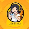 عالم الالعاب