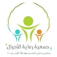 جمعية رعاية الأجيال الخيرية