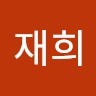 김재희