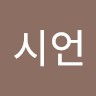 김시언