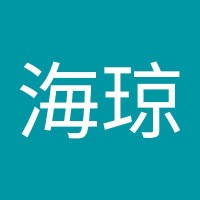 林海琼