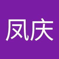 名李凤庆