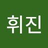 조휘진