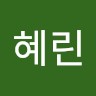 신혜린