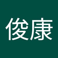 黄俊康