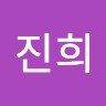 신진희