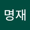 송명재