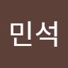 김민석