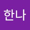 조한나
