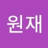 진원재