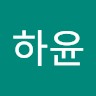 남하윤
