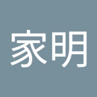 詹家明