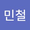 하민철