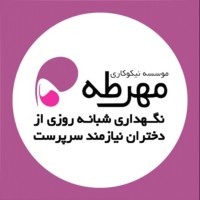 موسسه نیکوکاری مهرطه