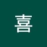 王喜喜
