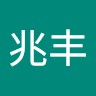 罗兆丰