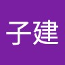 何子建
