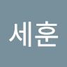 성세훈