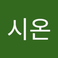 송시온