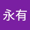 陈永有