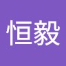 朱恒毅