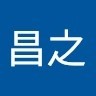 工藤昌之