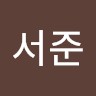 이서준