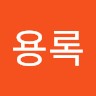 최용록