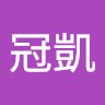 黃冠凱