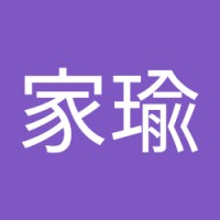 廖家瑜