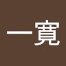 橋本一寛