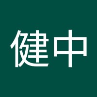 陳健中