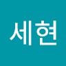강세현