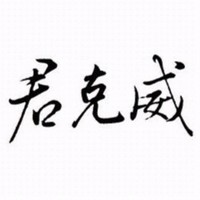 君客威