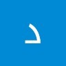 داود لطفی