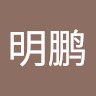 宋明鹏
