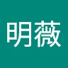 王明薇