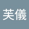 朱芙儀