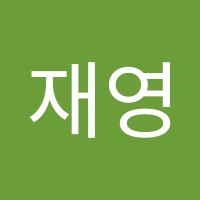 유재영