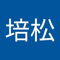 钱培松