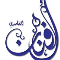 أفنان الغامدي