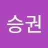 하승권