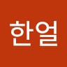 박한얼