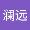 赵澜远