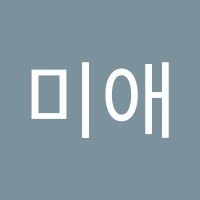 황미애