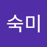 우숙미