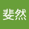 徐斐然