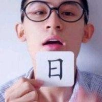 陈日新