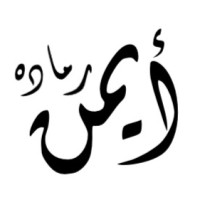 Ayman Ramadah