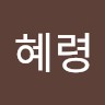 문혜령